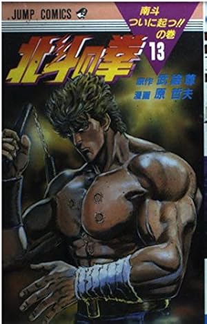 北斗の拳 19 野望の仮面の巻 (ジャンプコミックス) | 武論尊, 原 哲夫